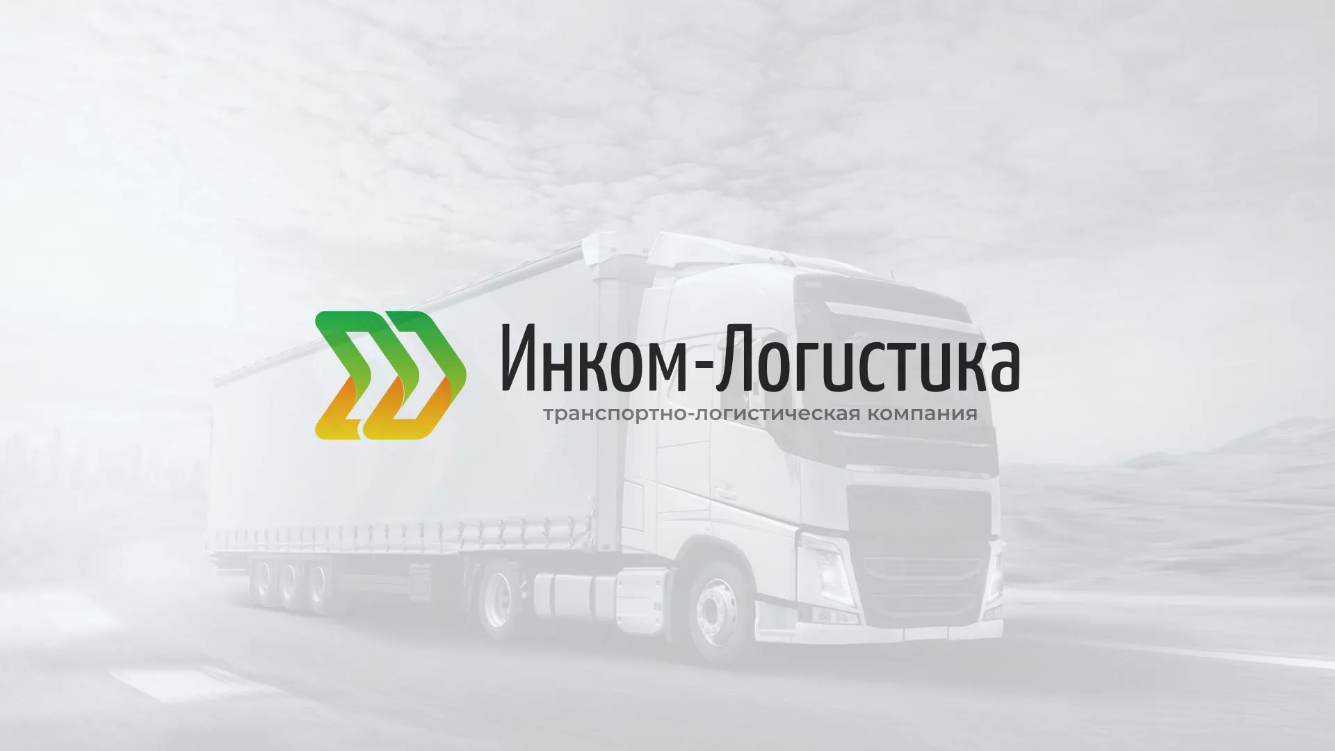 Разработка логотипа и сайта компании «Инком-Логистика» в Ангарске